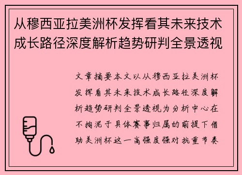 从穆西亚拉美洲杯发挥看其未来技术成长路径深度解析趋势研判全景透视