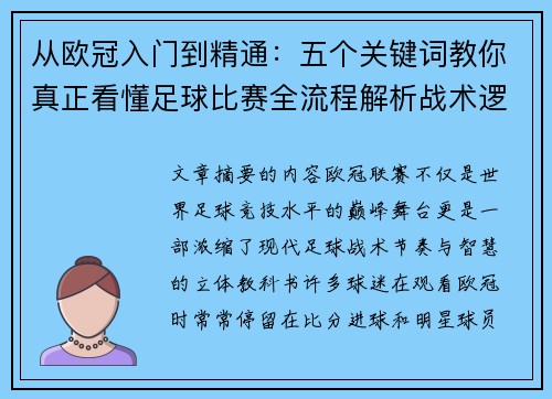 从欧冠入门到精通：五个关键词教你真正看懂足球比赛全流程解析战术逻辑