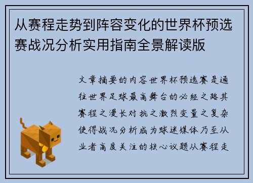 从赛程走势到阵容变化的世界杯预选赛战况分析实用指南全景解读版