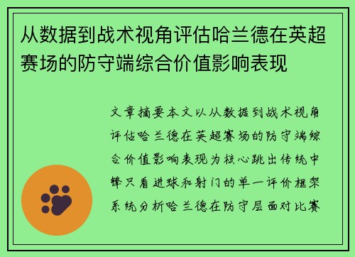 从数据到战术视角评估哈兰德在英超赛场的防守端综合价值影响表现