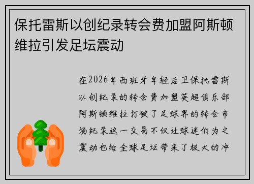 保托雷斯以创纪录转会费加盟阿斯顿维拉引发足坛震动