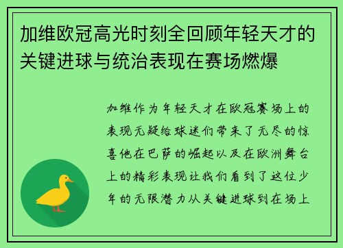 加维欧冠高光时刻全回顾年轻天才的关键进球与统治表现在赛场燃爆