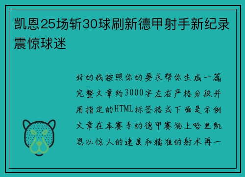 凯恩25场斩30球刷新德甲射手新纪录震惊球迷