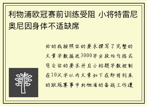 利物浦欧冠赛前训练受阻 小将特雷尼奥尼因身体不适缺席