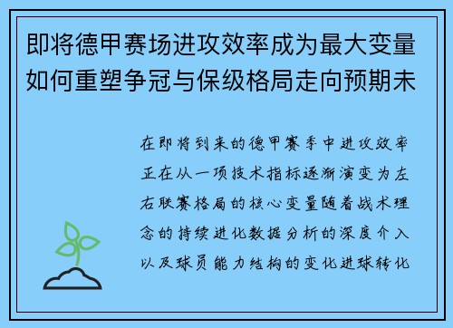 即将德甲赛场进攻效率成为最大变量如何重塑争冠与保级格局走向预期未来