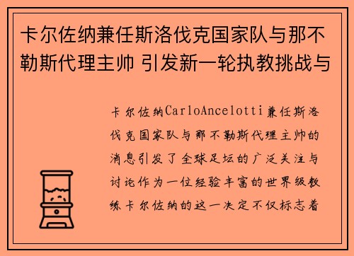 卡尔佐纳兼任斯洛伐克国家队与那不勒斯代理主帅 引发新一轮执教挑战与期待