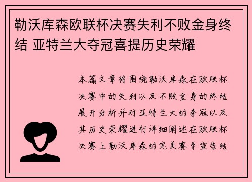 勒沃库森欧联杯决赛失利不败金身终结 亚特兰大夺冠喜提历史荣耀