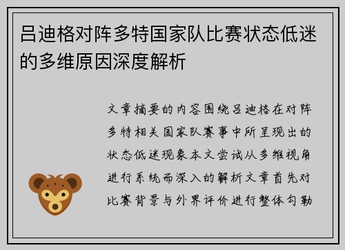 吕迪格对阵多特国家队比赛状态低迷的多维原因深度解析