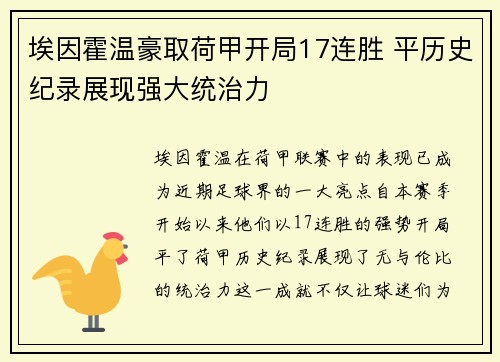 埃因霍温豪取荷甲开局17连胜 平历史纪录展现强大统治力
