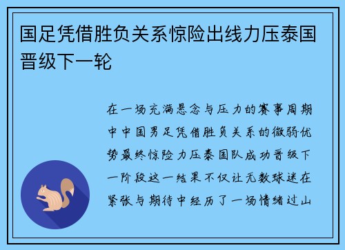 国足凭借胜负关系惊险出线力压泰国晋级下一轮