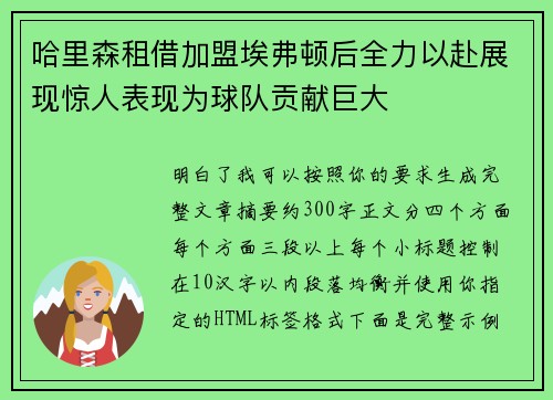 哈里森租借加盟埃弗顿后全力以赴展现惊人表现为球队贡献巨大