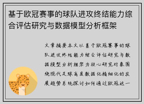 基于欧冠赛事的球队进攻终结能力综合评估研究与数据模型分析框架
