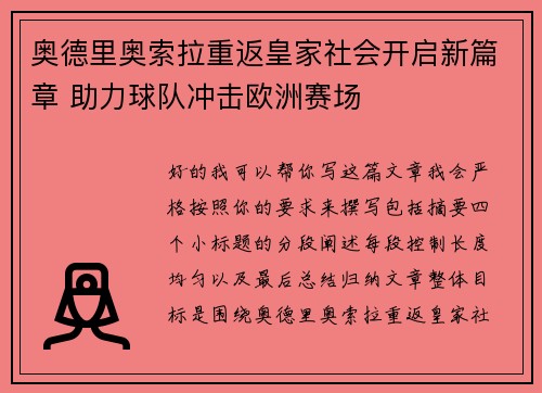 奥德里奥索拉重返皇家社会开启新篇章 助力球队冲击欧洲赛场