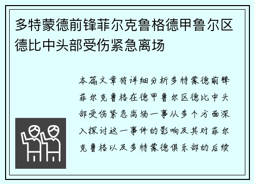 多特蒙德前锋菲尔克鲁格德甲鲁尔区德比中头部受伤紧急离场
