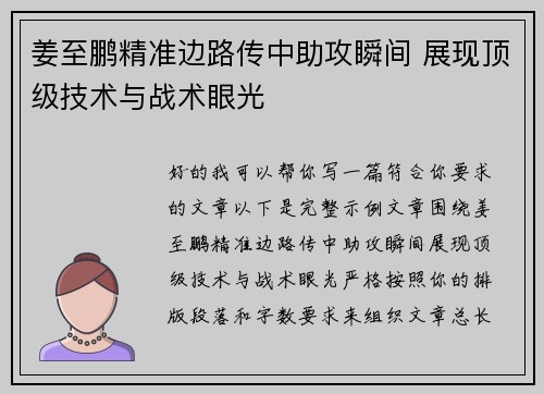姜至鹏精准边路传中助攻瞬间 展现顶级技术与战术眼光
