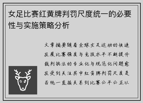 女足比赛红黄牌判罚尺度统一的必要性与实施策略分析