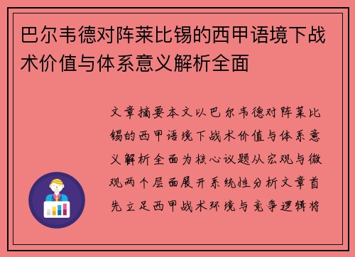 巴尔韦德对阵莱比锡的西甲语境下战术价值与体系意义解析全面