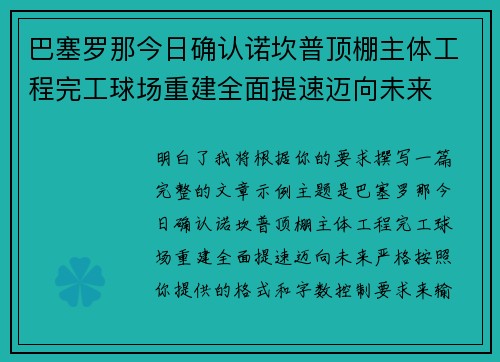 巴塞罗那今日确认诺坎普顶棚主体工程完工球场重建全面提速迈向未来