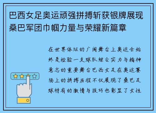 巴西女足奥运顽强拼搏斩获银牌展现桑巴军团巾帼力量与荣耀新篇章