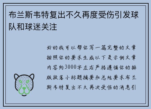 布兰斯韦特复出不久再度受伤引发球队和球迷关注