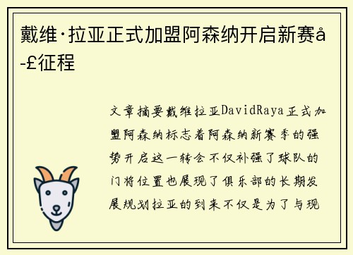 戴维·拉亚正式加盟阿森纳开启新赛季征程