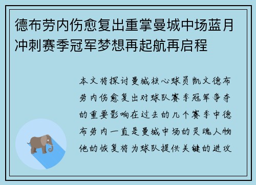 德布劳内伤愈复出重掌曼城中场蓝月冲刺赛季冠军梦想再起航再启程