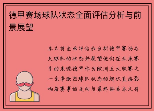 德甲赛场球队状态全面评估分析与前景展望