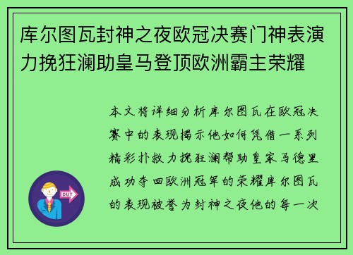 库尔图瓦封神之夜欧冠决赛门神表演力挽狂澜助皇马登顶欧洲霸主荣耀