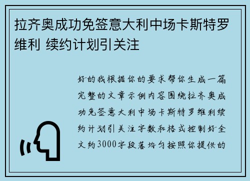 拉齐奥成功免签意大利中场卡斯特罗维利 续约计划引关注