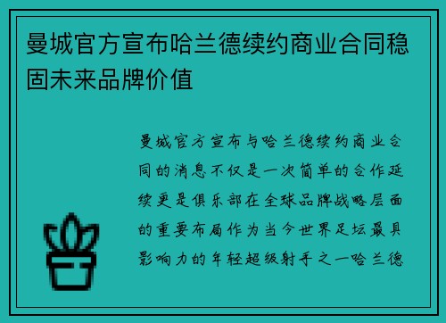 曼城官方宣布哈兰德续约商业合同稳固未来品牌价值