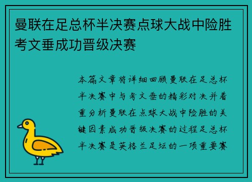 曼联在足总杯半决赛点球大战中险胜考文垂成功晋级决赛