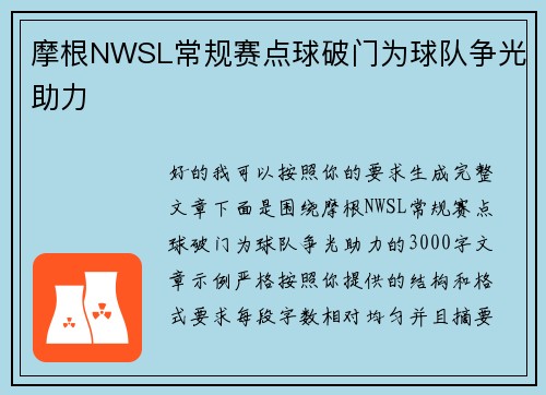 摩根NWSL常规赛点球破门为球队争光助力