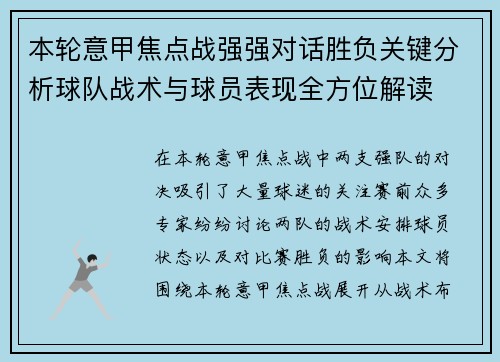 本轮意甲焦点战强强对话胜负关键分析球队战术与球员表现全方位解读