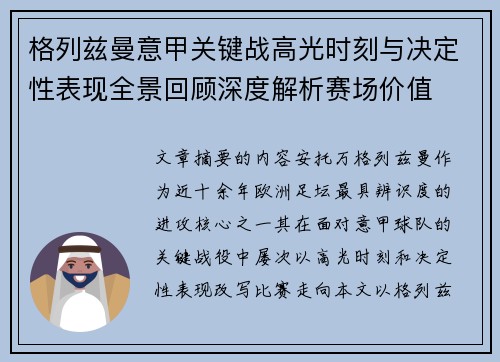 格列兹曼意甲关键战高光时刻与决定性表现全景回顾深度解析赛场价值