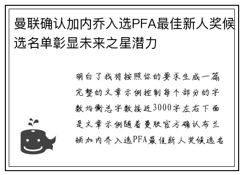 曼联确认加内乔入选PFA最佳新人奖候选名单彰显未来之星潜力