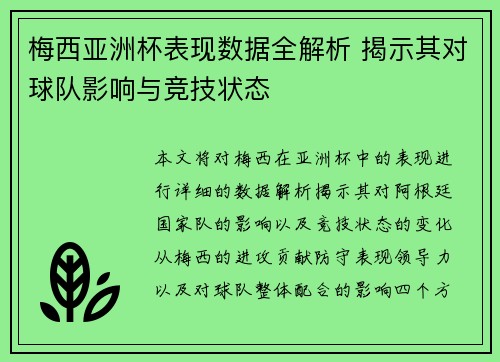 梅西亚洲杯表现数据全解析 揭示其对球队影响与竞技状态