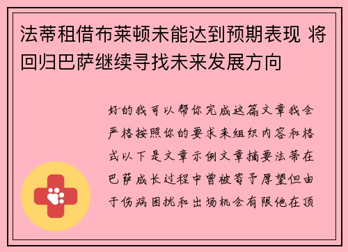 法蒂租借布莱顿未能达到预期表现 将回归巴萨继续寻找未来发展方向