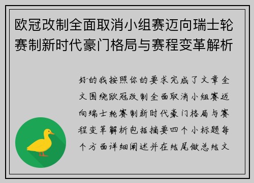 欧冠改制全面取消小组赛迈向瑞士轮赛制新时代豪门格局与赛程变革解析