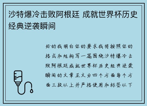 沙特爆冷击败阿根廷 成就世界杯历史经典逆袭瞬间