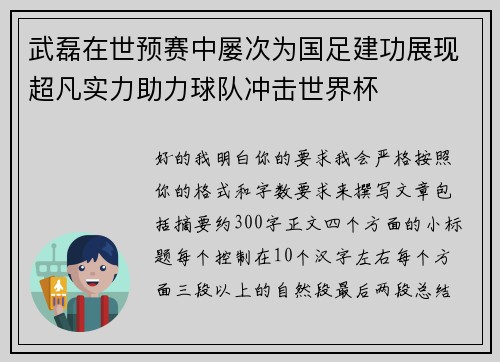 武磊在世预赛中屡次为国足建功展现超凡实力助力球队冲击世界杯