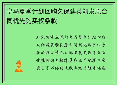 皇马夏季计划回购久保建英触发原合同优先购买权条款