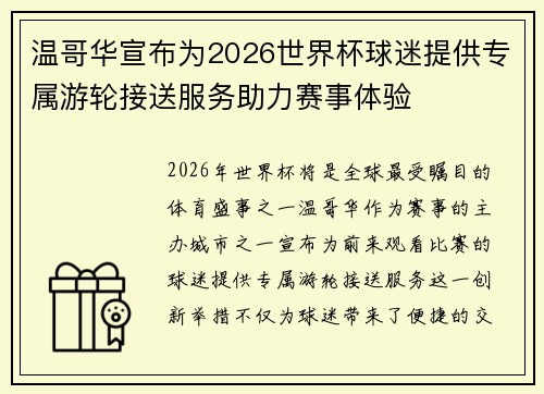 温哥华宣布为2026世界杯球迷提供专属游轮接送服务助力赛事体验