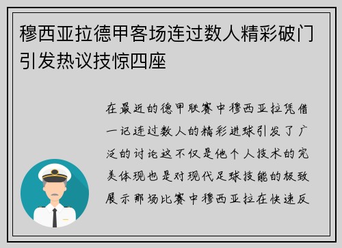 穆西亚拉德甲客场连过数人精彩破门引发热议技惊四座