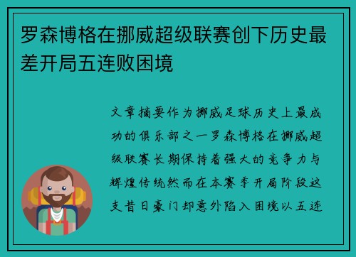 罗森博格在挪威超级联赛创下历史最差开局五连败困境