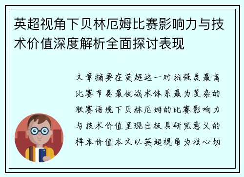 英超视角下贝林厄姆比赛影响力与技术价值深度解析全面探讨表现