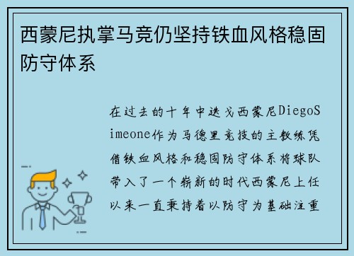 西蒙尼执掌马竞仍坚持铁血风格稳固防守体系
