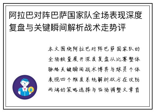 阿拉巴对阵巴萨国家队全场表现深度复盘与关键瞬间解析战术走势评