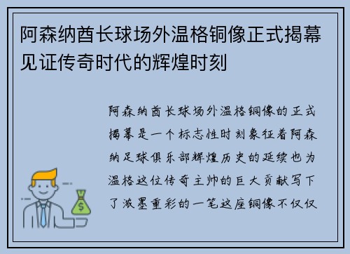 阿森纳酋长球场外温格铜像正式揭幕见证传奇时代的辉煌时刻