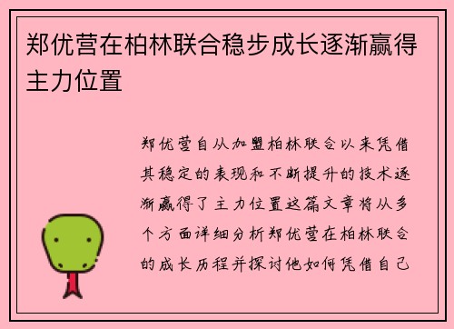 郑优营在柏林联合稳步成长逐渐赢得主力位置