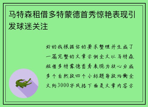 马特森租借多特蒙德首秀惊艳表现引发球迷关注